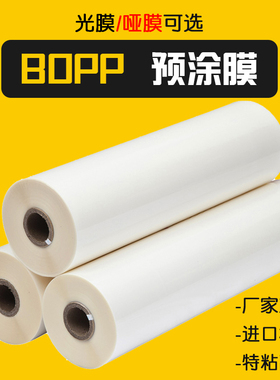 1寸芯BOPP预涂膜亮光膜哑膜覆膜机专用A3A4热裱膜照片广告热覆膜