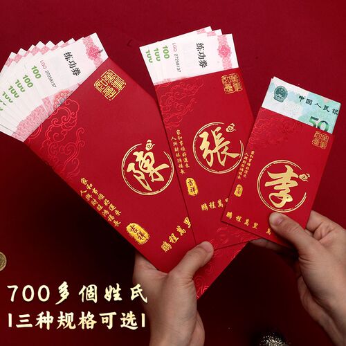 2024新款宫廷风繁体字新年结婚拜年定制姓氏红包万元百家姓利是封