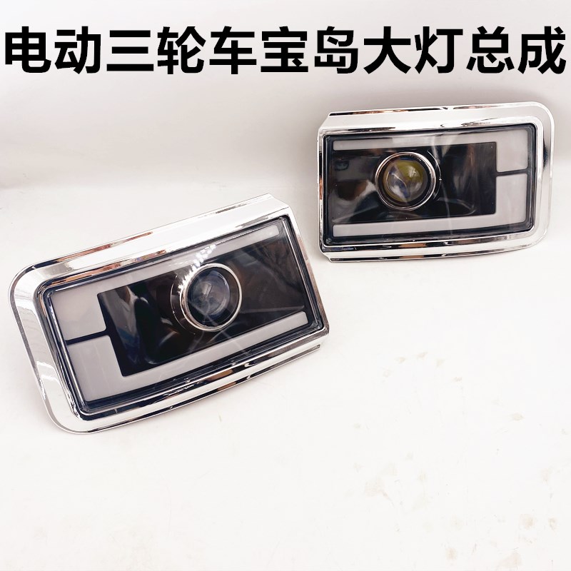 全封闭电动三轮车宝岛车前大灯篷车棚车老人代步车前大灯总成配件