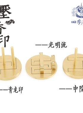 唐密真言宗香印压香器 东密密教法具压香器 光明流 青龙印 中院流