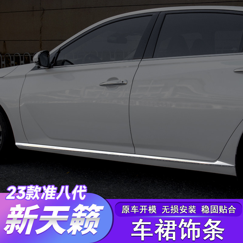 适用于19-23款准八代新天籁车身饰条车裙车门下装饰防护蹭贴改装