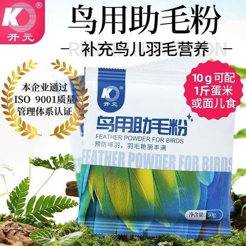 开元牌鸟食助毛粉鹦鹉鸟类换羽期营养饲料增色亮羽50g鸟助毛粉