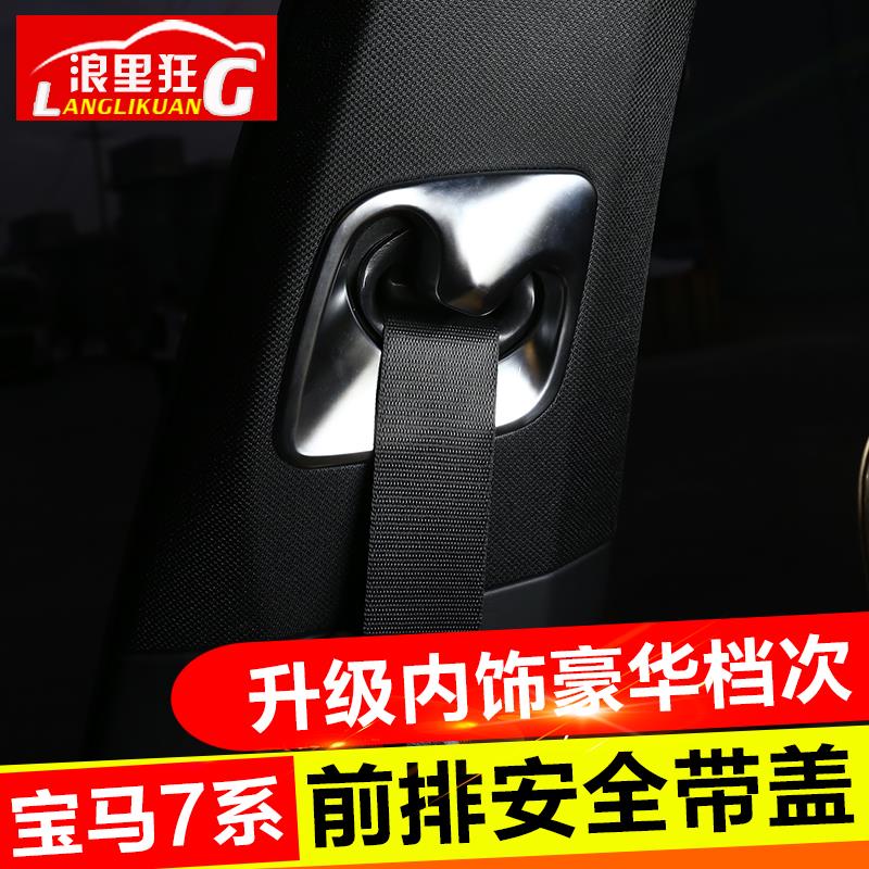 适用于16-21款宝马7系内饰改装配件 730li740li750li安全带装饰盖