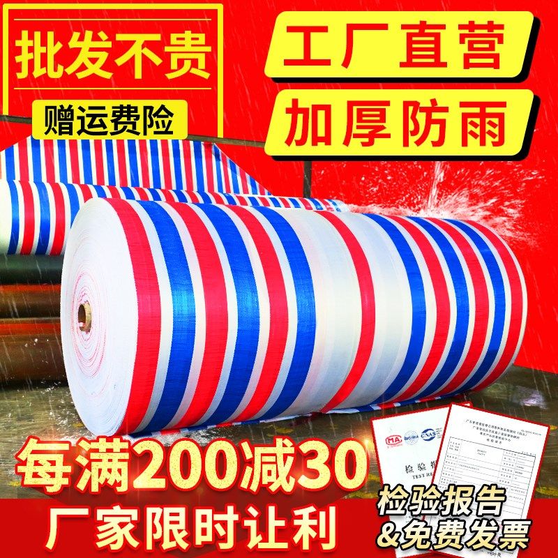 彩条布防水防雨布加厚户外塑料红白蓝三色纸布花油布遮雨包装胶布