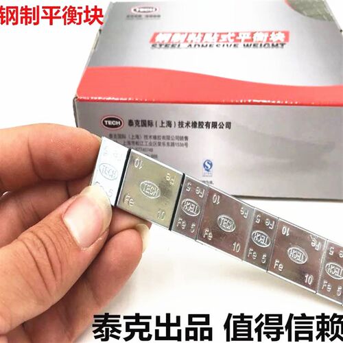 泰克平衡块粘块泰普斯汽车配件动平衡快汽车轮胎粘贴式配重平衡块