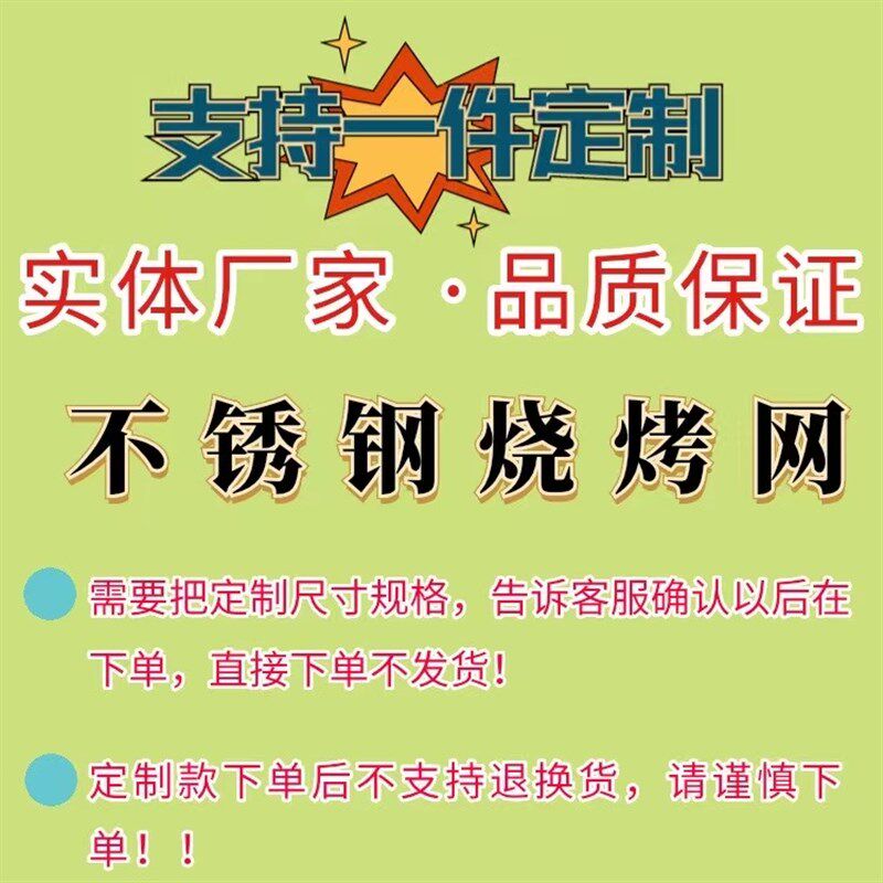 烧烤网定制定做不锈钢烤网韩式烤肉篦子烤架烤网烤箱烤网晾网烘培