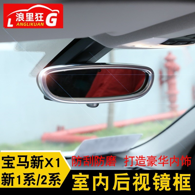 适用于宝马1系 2系旅行车新x1内饰改装配件室内后视镜装饰框亮条