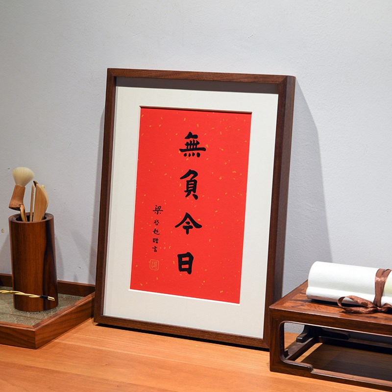 无负今日梁启超丝网版画横幅竖版装饰画手工书法挂画励志名言字画