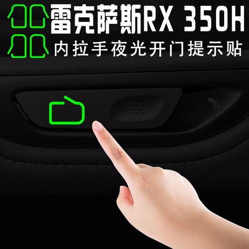 适用于23款雷克萨斯RX350h内拉手开门提示贴500h内饰按键改装贴纸