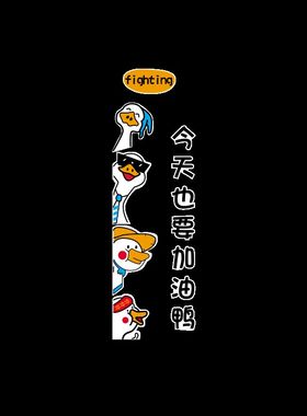 网红加油鸭励志墙贴画卡通儿童房间装饰创意标语班级布置黑板报3d