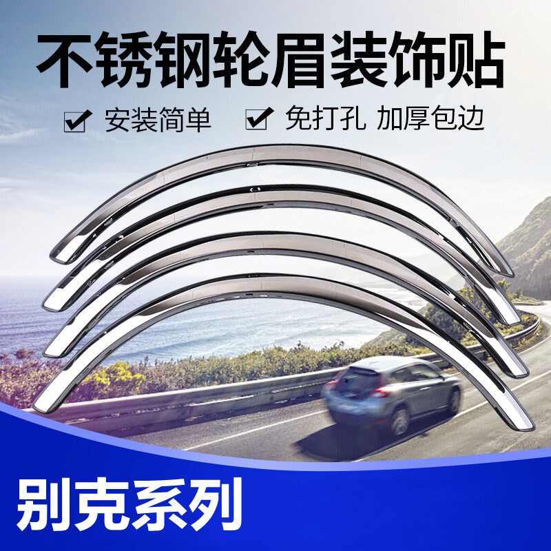 别克凯越英朗GTXT改装不锈钢轮眉 君威GL6 gl8 装饰防刮亮条防撞