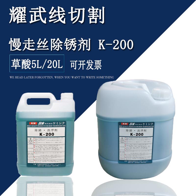 线切割清洗剂K200浓度慢走丝草酸除锈剂除锈水模具清洗液5L/20L