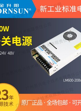 金升阳600W机壳开关电源LM600-20B24v12v15v48v交直流220v变压器