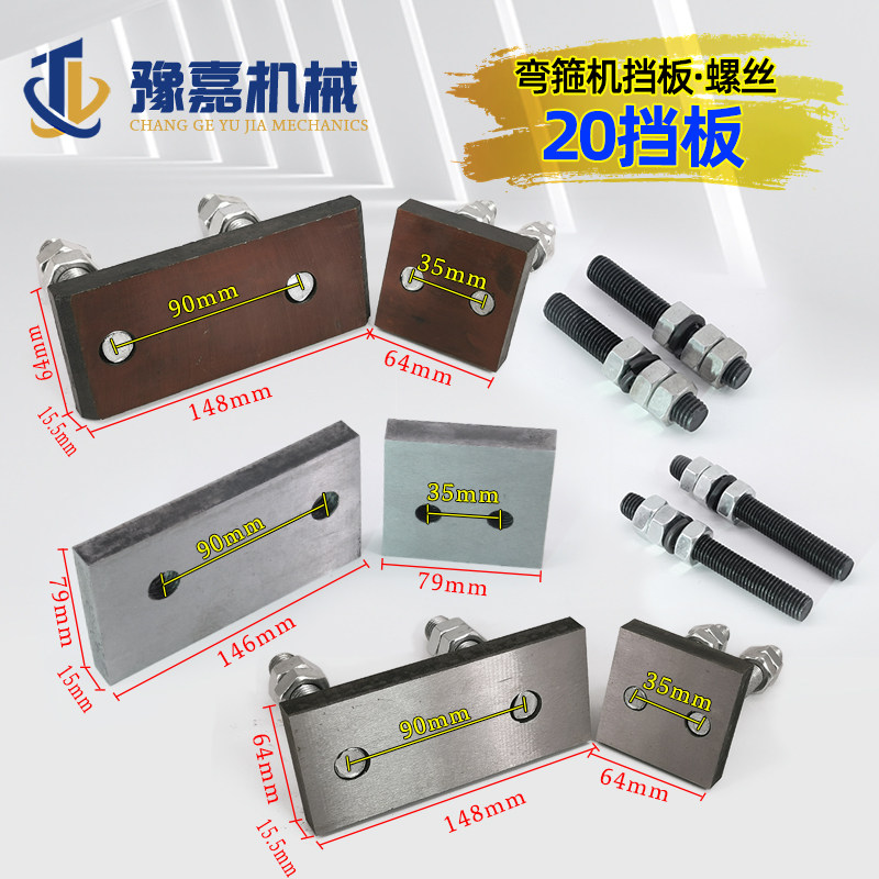 钢筋弯箍机挡板大小螺丝20型25加强长短刀头铁板加宽数控转板配件