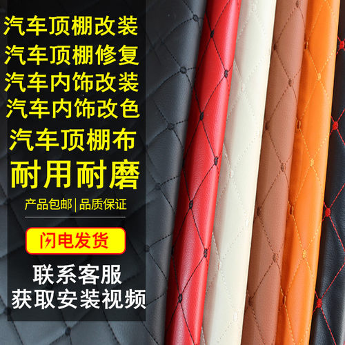 汽车顶棚布改装皮革改色布料修复车内内饰翻新装饰全车包皮车顶布