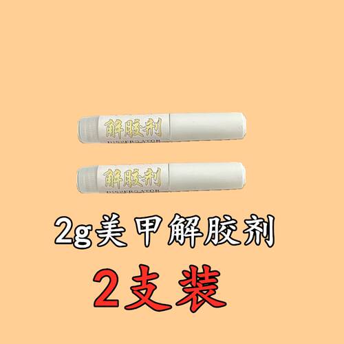 502解胶剂清除剂洗甲水卸甲水101三秒胶401快干胶解胶水强力除胶