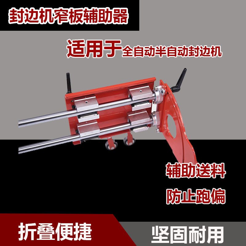 封边机窄板辅助神器防跑偏装置辅助轮小条小料窄条辅助装置器具