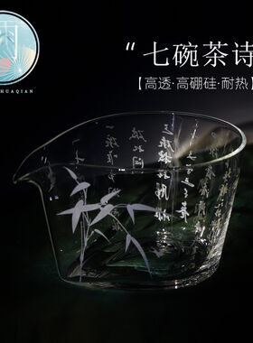 七碗茶诗文书法玻璃刻字透明公道杯有字带字创意分茶茶具茶海公杯