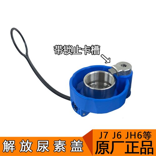 适用解放j6p尿素盖小j6l龙v气驱不锈钢尿素罐j7jh6原厂青岛配件j7