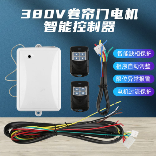 卷帘门电机380v智能控制器三相水泵开关马达倒顺升降机正反转遥控