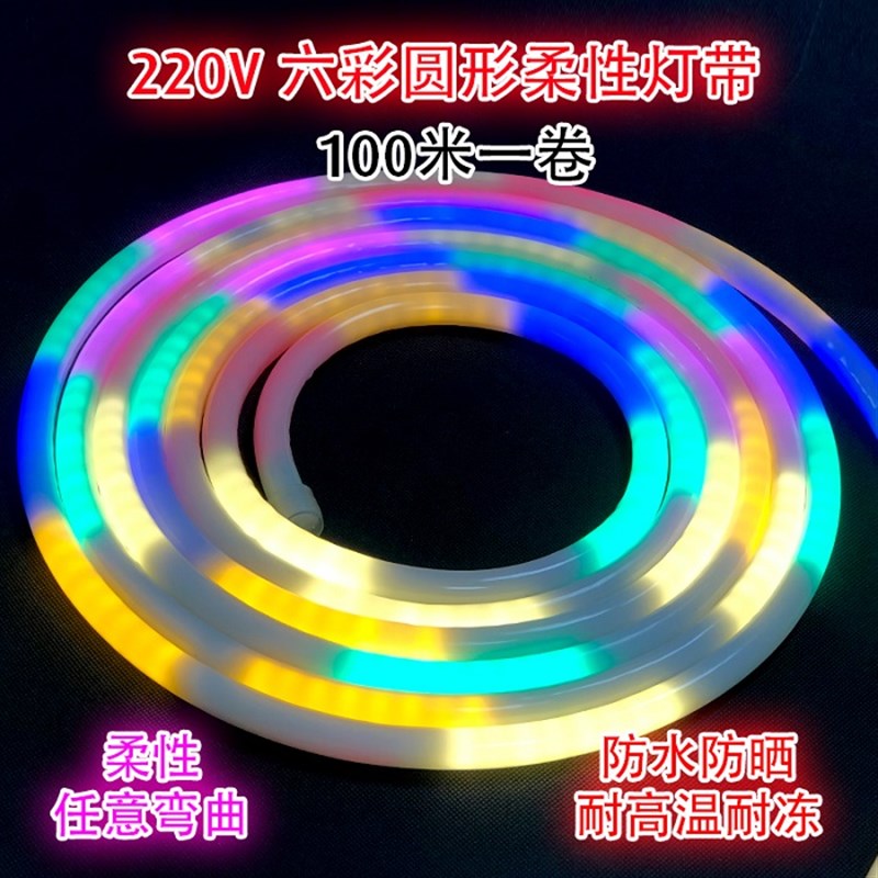 厂家220v高压贴片柔性灯条圆形霓虹六彩跑马段跳七彩柔性LED灯带