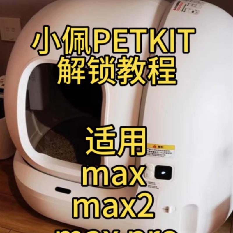 小佩MAX系列海外版智能封闭式猫砂盆 自动清理解锁版宠物如厕