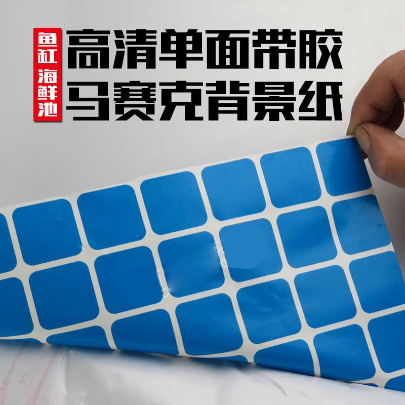 三色马赛克防水背景贴纸 腰线装饰贴纸 海鲜池鱼缸自带胶即时贴纸