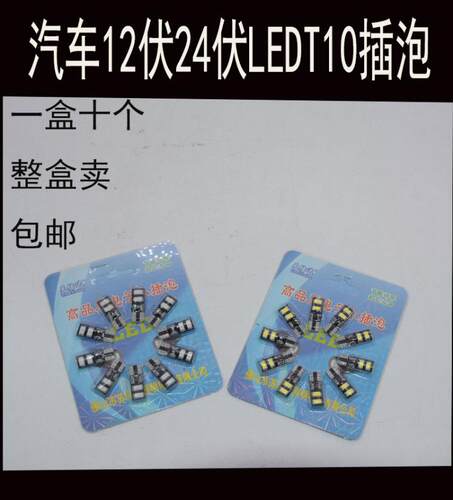 汽车货车LEDT10插片式灯泡 仪表插泡 12V24VT10LED灯泡示宽灯泡