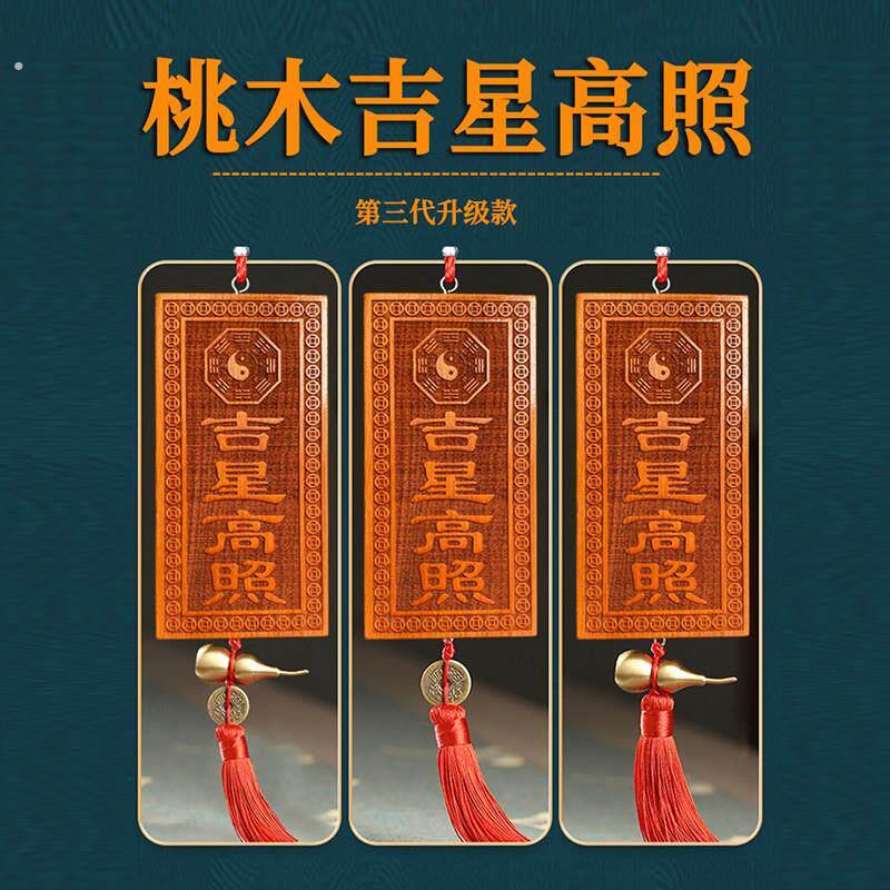 吉星高照桃木牌天然竖版牌挂件吉祥物入户门窗户装饰品贴