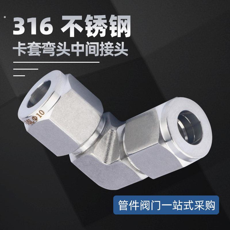 16不锈钢卡套弯头研磨模锻卡套直角中间高压接头90双卡套681/4