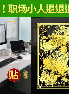 防小人物件办公室工位神器摆件踩破职场借钟馗贴纸运转护有靠山身