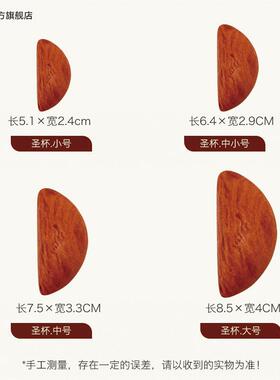 圣杯茭杯卦圣卦阴阳卦杯桃木闽南信杯潮汕胜杯筊杯掷杯问拜拜