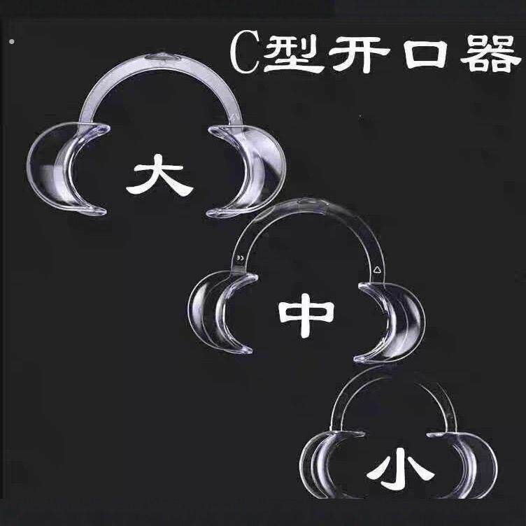 开口器透明扩嘴器刷牙工具拍照张口器扩牙器口腔支撑口腔护理用品