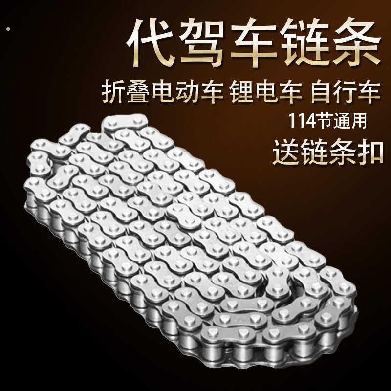 代驾车链条锂电车折叠电动车自行车电动车链盘不生锈耐磨损114节