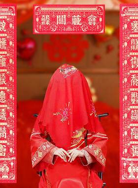 结婚对联女方卧室装饰喜联新婚喜字农村大门男方中式婚庆用品