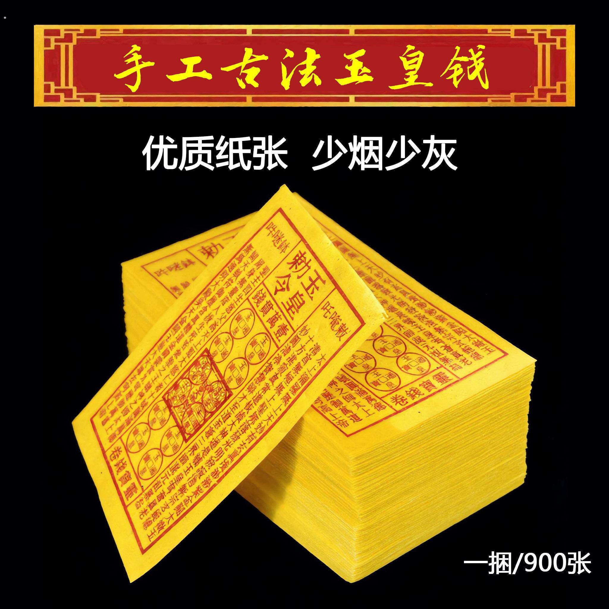 传统手工玉皇钱清明中元烧纸通宝万贯钱正宗竹浆纸加盖古法纸钱