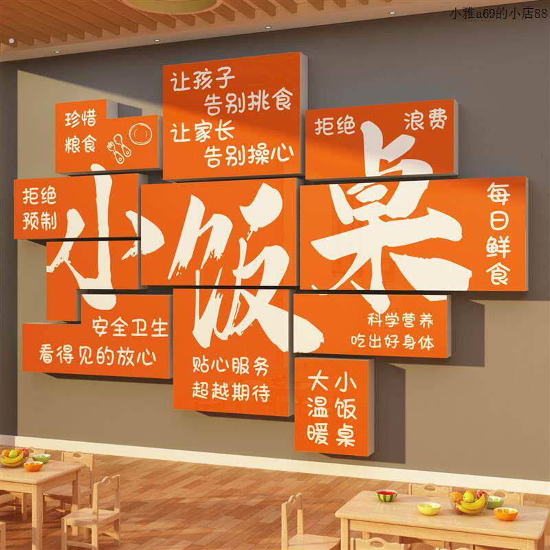 小饭桌墙面装饰幼儿园托管班饭厅食堂育坊文化标语海报画广告贴纸