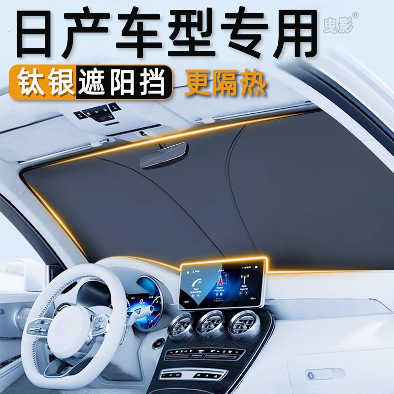适用日产轩逸逍客天籁奇骏骐达汽车遮阳前挡防晒隔热板遮阳帘伞罩