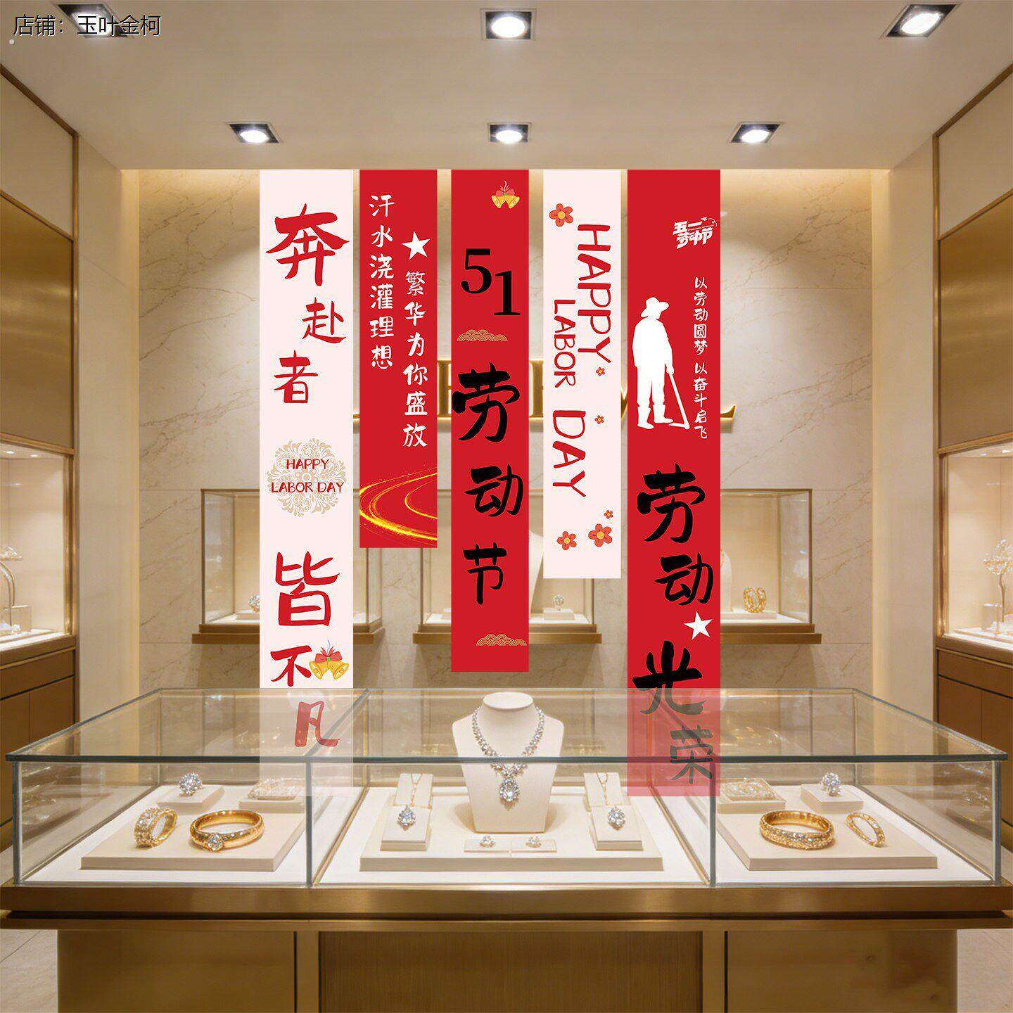 五一氛围布置装饰劳动节商场店铺橱窗挂布节日活动墙面背景布定制