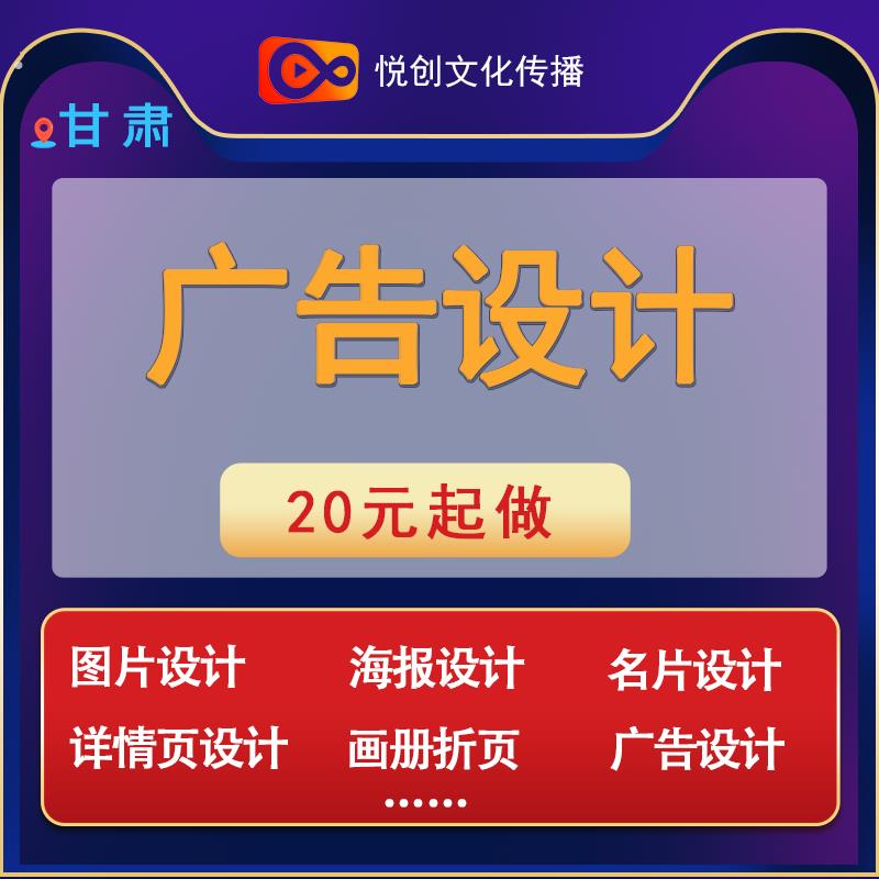 甘肃图片设计海报设计名片设计详情页设计画册折页设计广告设计