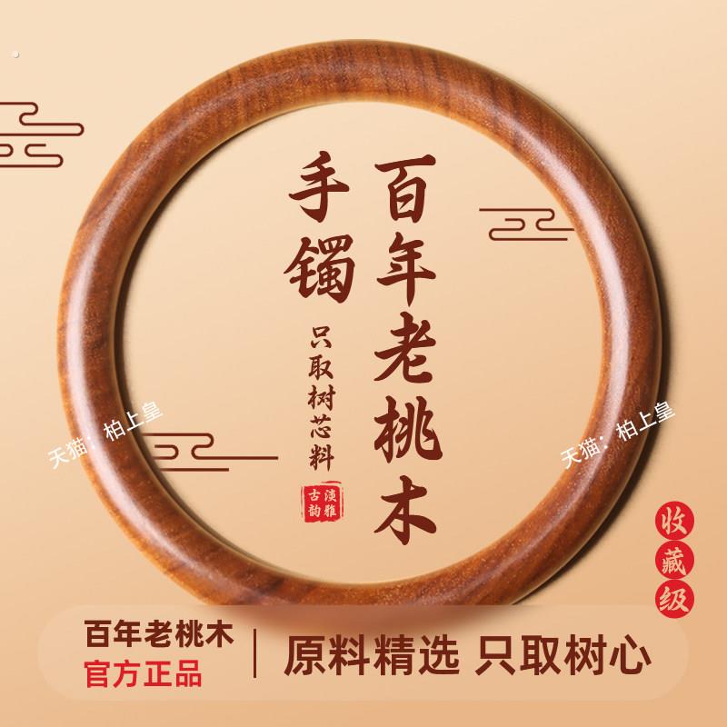 天然泰山百年老桃木手镯女款护身纯桃木护身老桃木手串原木圆条镯