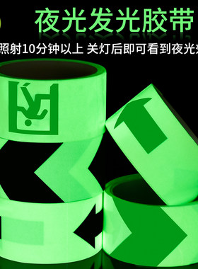 夜光胶带超亮荧光贴亮光装饰舞台楼梯台阶消防出口警示标识夜光胶