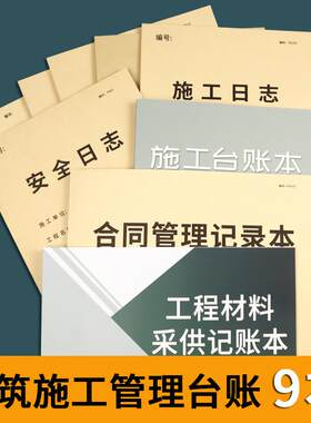 施工日志记录本加厚安全日志监理旁站日志单位建筑工程日志建设工