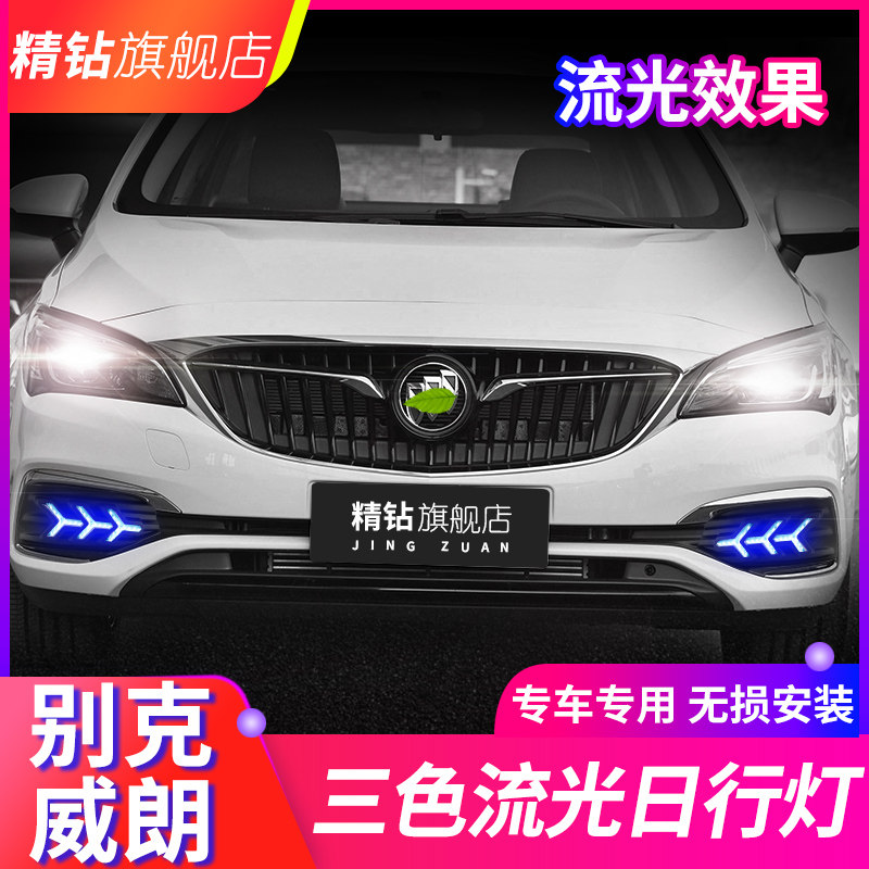 适用于别克威朗改装日行灯 18-19款威朗led日间行车灯流光转向灯