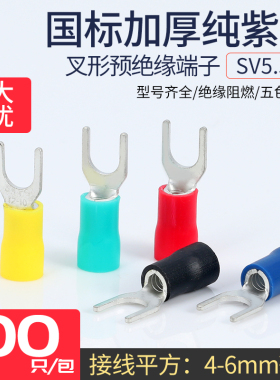 SV5.5-6预绝缘端头叉型Y型U型接线端子铜鼻6平方M6 厚紫铜100只