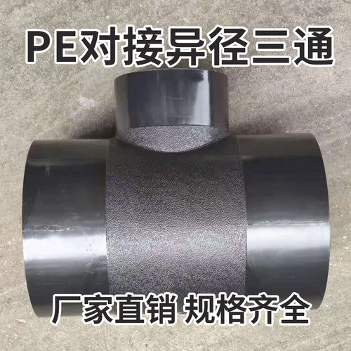pe对接式变径异径大小三通接头自来水管配件 T140 T180 T225 T280