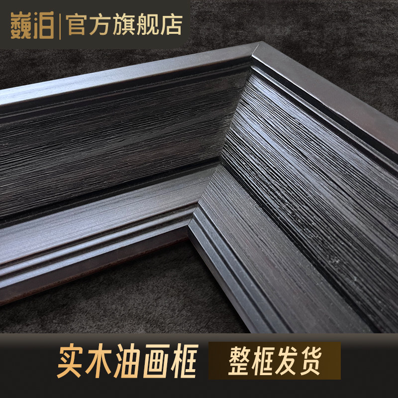 实木油画框外框十字绣裱框定制大尺寸相框镜框简约黑中古画框美式