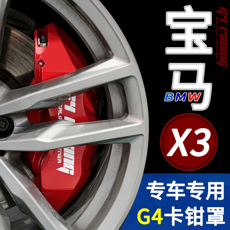 G4专车定制宝马刹车卡钳罩新3系5系新X3汽车刹车盘外观改装配件