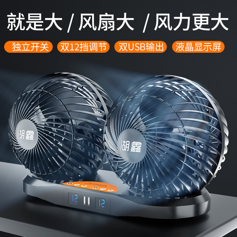 湖鑫车载风扇24v大货车卡车强力制冷车用驾驶室双头循环扇USB静音