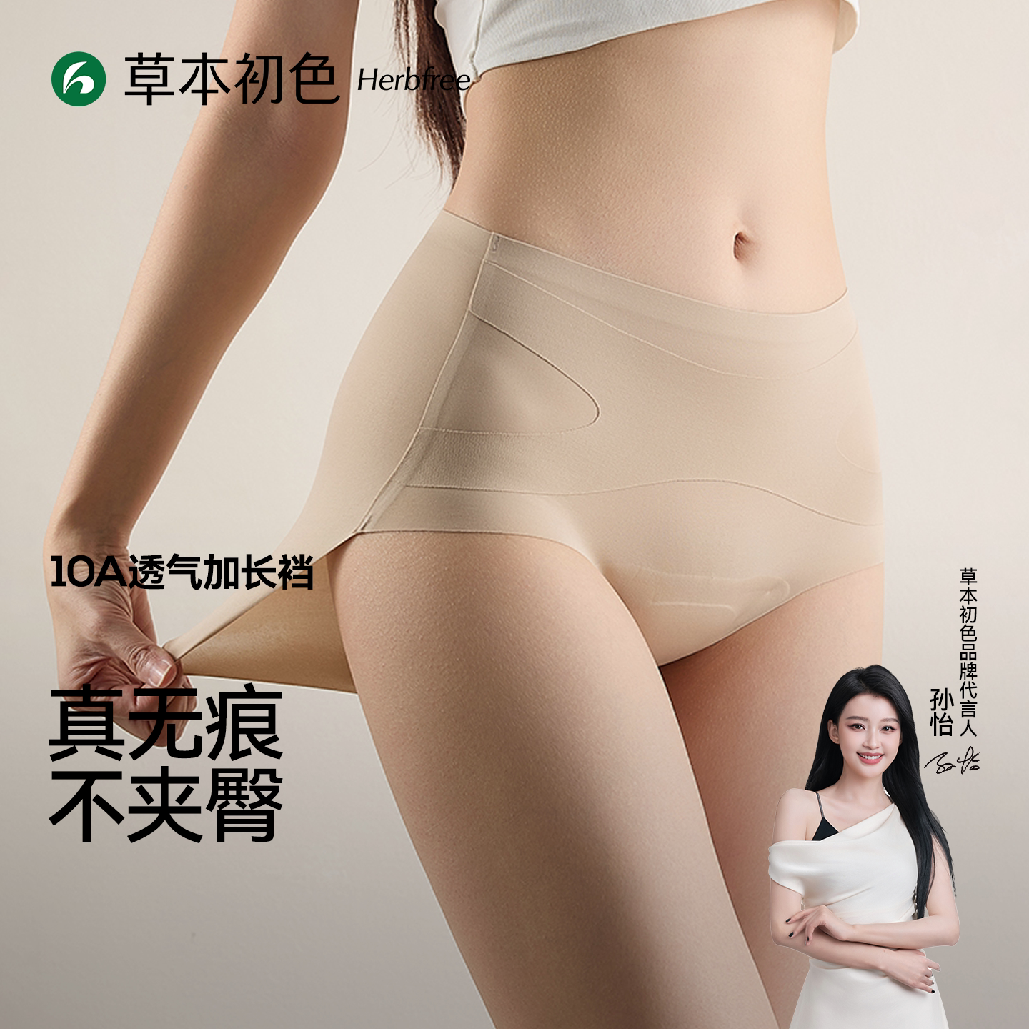 草本初色加长底裆10A级抑菌无痕图片